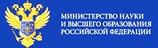  Министерство науки и высшего образования Российской Федерации